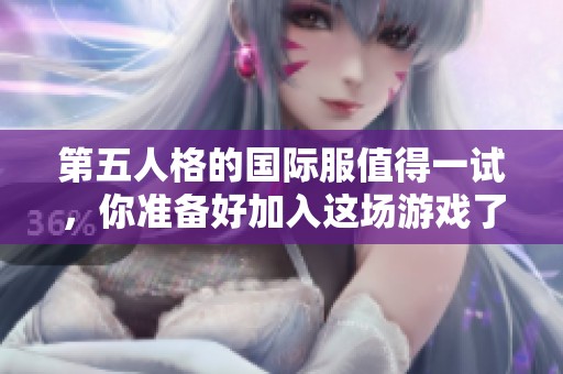 第五人格的国际服值得一试，你准备好加入这场游戏了吗