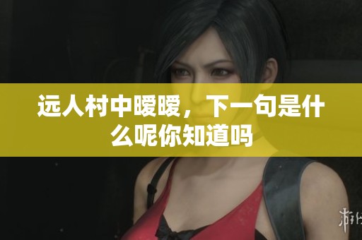 远人村中暧暧，下一句是什么呢你知道吗
