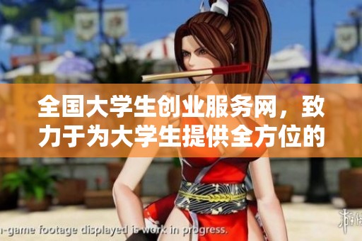 全国大学生创业服务网，致力于为大学生提供全方位的创业支持与服务