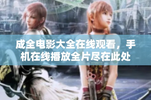 成全电影大全在线观看，手机在线播放全片尽在此处