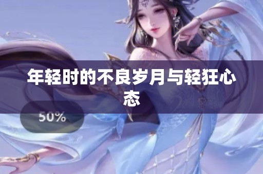 年轻时的不良岁月与轻狂心态