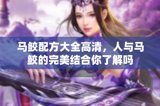 马鲛配方大全高清，人与马鲛的完美结合你了解吗