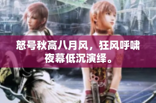 怒号秋高八月风，狂风呼啸夜幕低沉演绎。