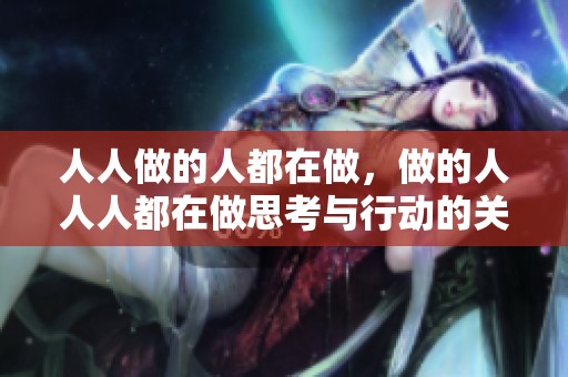 人人做的人都在做，做的人人人都在做思考与行动的关系