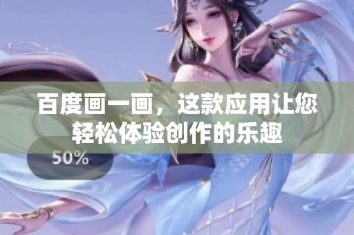 百度画一画，这款应用让您轻松体验创作的乐趣