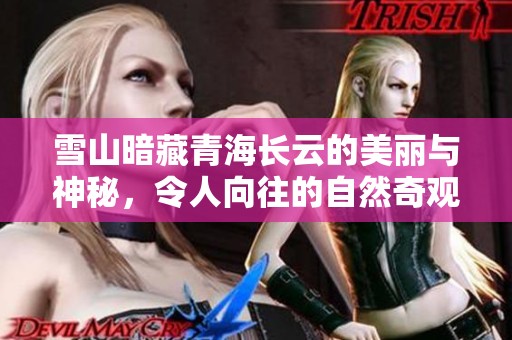 雪山暗藏青海长云的美丽与神秘，令人向往的自然奇观