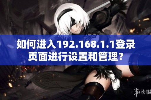 如何进入192.168.1.1登录页面进行设置和管理？