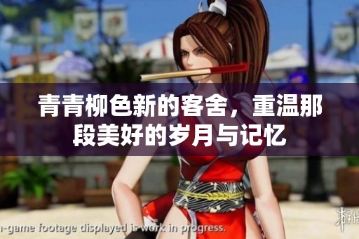 青青柳色新的客舍，重温那段美好的岁月与记忆
