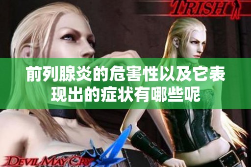 前列腺炎的危害性以及它表现出的症状有哪些呢