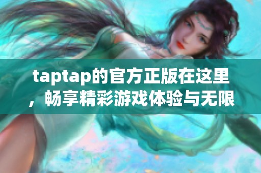 taptap的官方正版在这里，畅享精彩游戏体验与无限乐趣