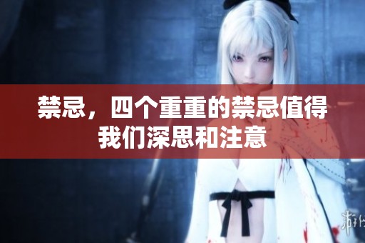 禁忌，四个重重的禁忌值得我们深思和注意