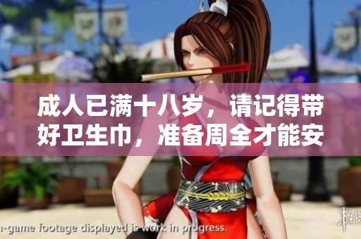 **已满十八岁，请记得带好卫生巾，准备周全才能安心出行