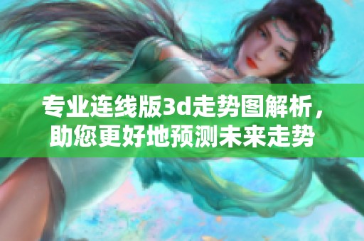 专业连线版**走势图解析，助您更好地预测未来走势