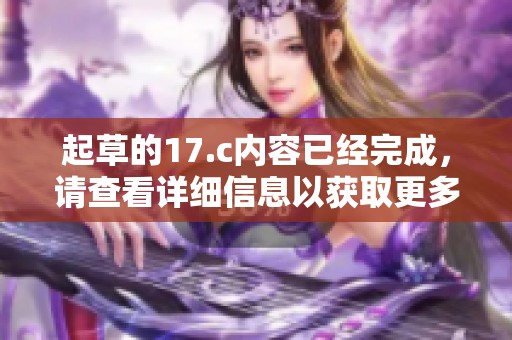 起草的17.c内容已经完成，请查看详细信息以获取更多介绍。
