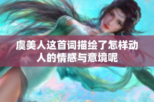 虞美人这首词描绘了怎样动人的情感与意境呢