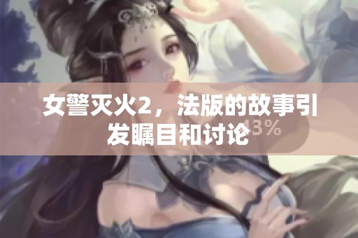 女警灭火2，法版的故事引发瞩目和讨论