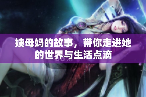 姨母妈的故事，带你走进她的世界与生活点滴