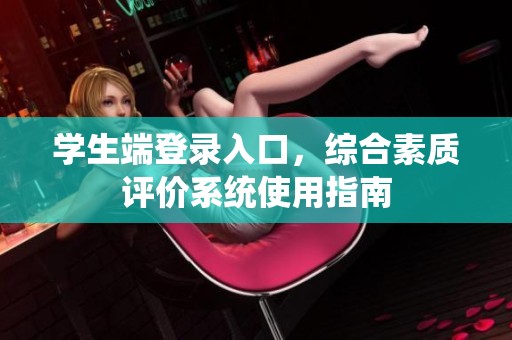 学生端登录入口，综合素质评价系统使用指南