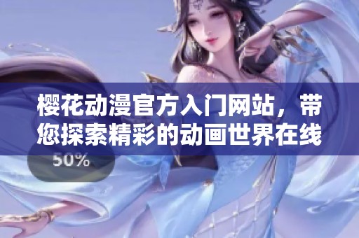 樱花动漫官方入门网站，带您探索精彩的动画世界在线。