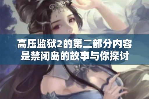 高压监狱2的第二部分内容是禁闭岛的故事与你探讨