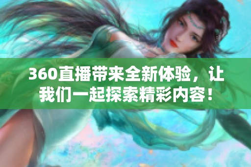 360直播带来全新体验，让我们一起探索精彩内容！