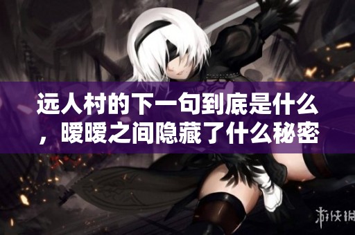 远人村的下一句到底是什么，暧暧之间隐藏了什么秘密呢