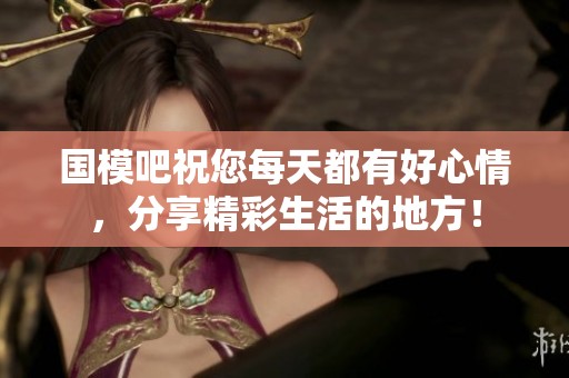 国模吧祝您每天都有好心情，分享精彩生活的地方！