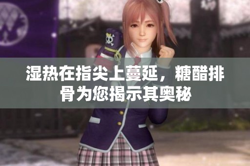 湿热在指尖上蔓延，糖醋排骨为您揭示其奥秘