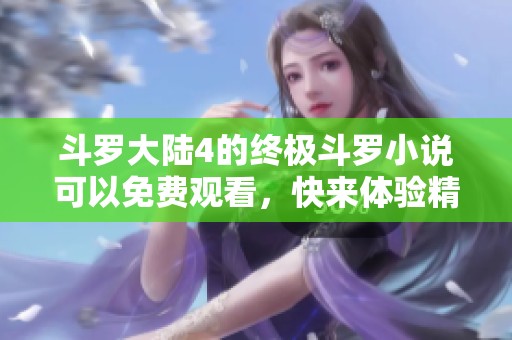 斗罗大陆4的终极斗罗小说可以免费观看，快来体验精彩内容吧