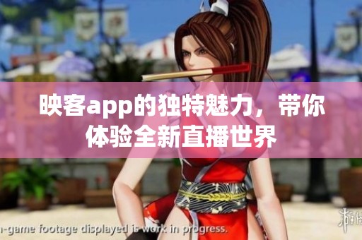 映客app的独特魅力，带你体验全新直播世界