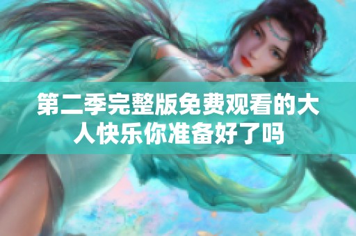 第二季完整版免费观看的大人快乐你准备好了吗