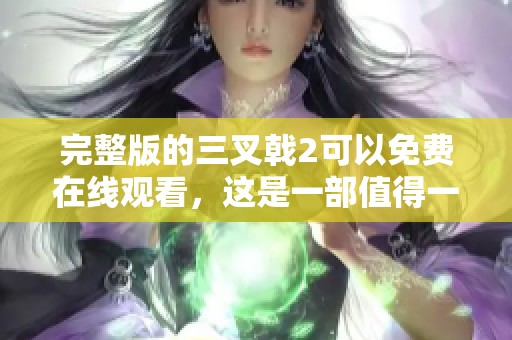 完整版的三叉戟2可以免费在线观看，这是一部值得一看的电影