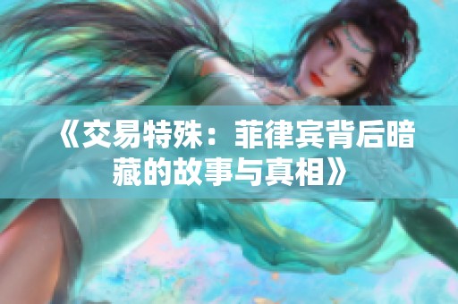 《交易特殊：菲律宾背后暗藏的故事与真相》