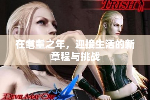 在耄耋之年，迎接生活的新章程与挑战