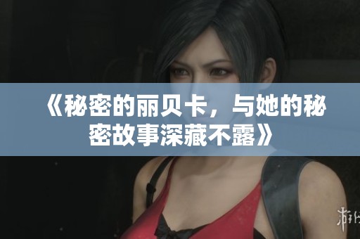 《秘密的丽贝卡，与她的秘密故事深藏不露》