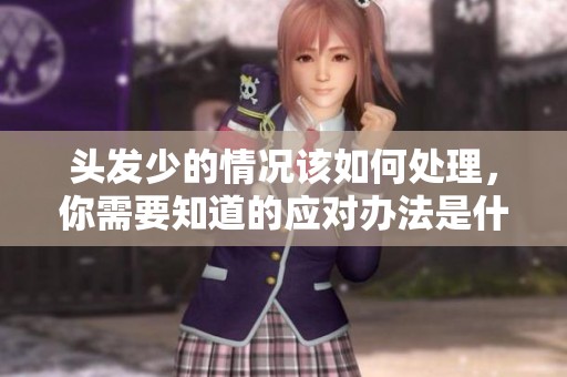 头发少的情况该如何处理，你需要知道的应对办法是什么
