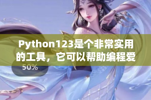 Python123是个非常实用的工具，它可以帮助编程爱好者掌握Python语言。