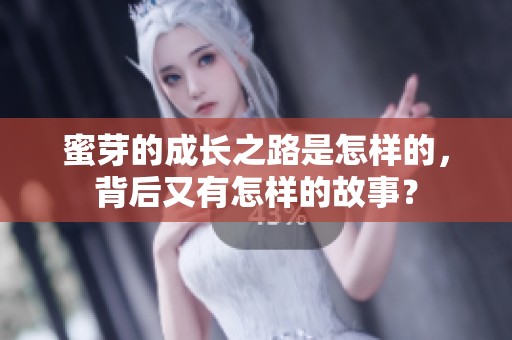蜜芽的成长之路是怎样的，背后又有怎样的故事？