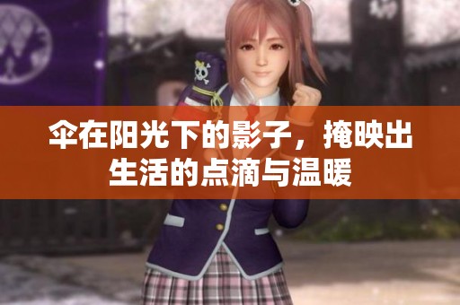 伞在阳光下的影子，掩映出生活的点滴与温暖
