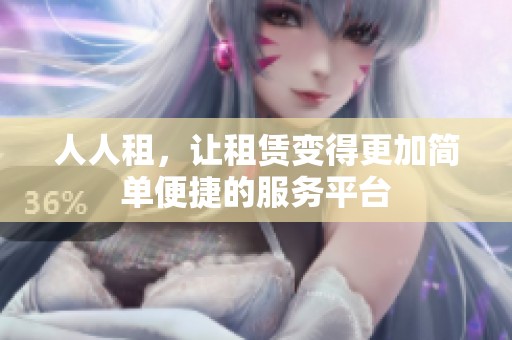 人人租，让租赁变得更加简单便捷的服务平台