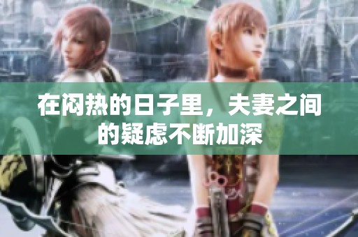 在闷热的日子里，夫妻之间的疑虑不断加深
