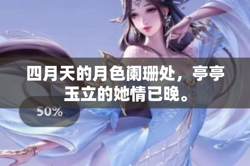 四月天的月色阑珊处，亭亭玉立的她情已晚。