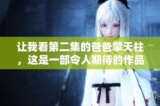 让我看第二集的爸爸擎天柱，这是一部令人期待的作品