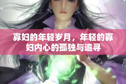 寡妇的年轻岁月，年轻的寡妇内心的孤独与追寻