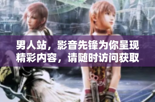 男人站，影音先锋为你呈现精彩内容，请随时访问获取更多信息