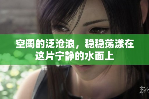 空阔的泛沧浪，稳稳荡漾在这片宁静的水面上