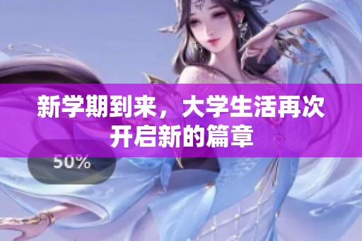 新学期到来，大学生活再次开启新的篇章