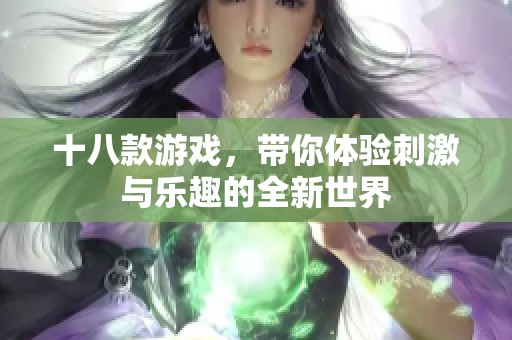 十八款游戏，带你体验刺激与乐趣的全新世界