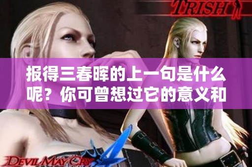 报得三春晖的上一句是什么呢？你可曾想过它的意义和来源？