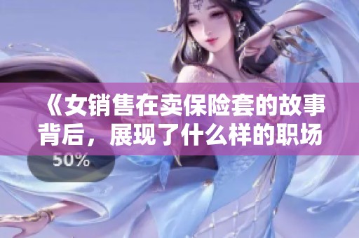 《女销售在卖保险套的故事背后，展现了什么样的职场人生》